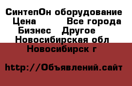 СинтепОн оборудование › Цена ­ 100 - Все города Бизнес » Другое   . Новосибирская обл.,Новосибирск г.